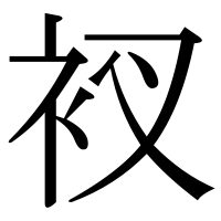 漢字の衩