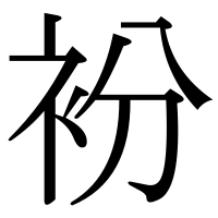漢字の衯
