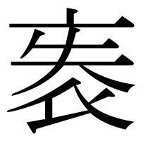 漢字の袠