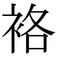 漢字の袼