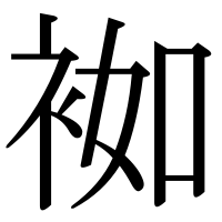 漢字の袽