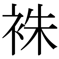 漢字の袾