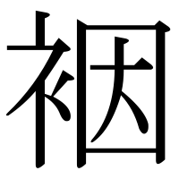 漢字の裀