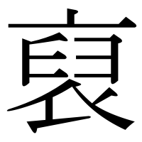 漢字の裒