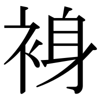 漢字の裑
