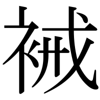 漢字の裓