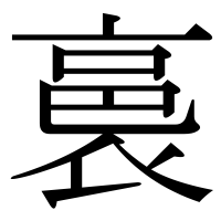 漢字の裛
