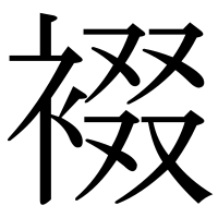 漢字の裰