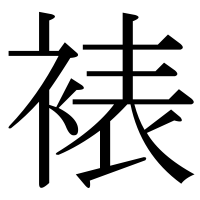 漢字の裱