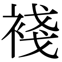 漢字の䙁