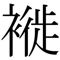 漢字の褷