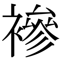 漢字の襂