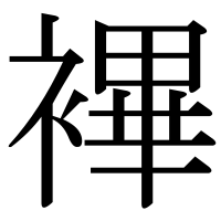 漢字の襅