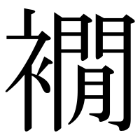 漢字の襉