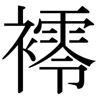 漢字の䙥