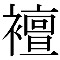 漢字の襢