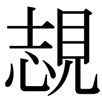 漢字の覟