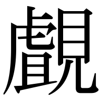 漢字の覰