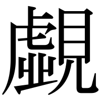 漢字の覷