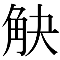 漢字の觖
