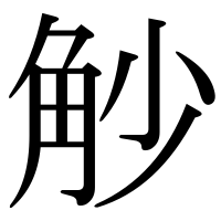 漢字の觘