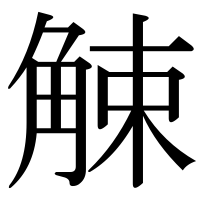 漢字の觫