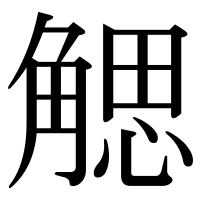 漢字の䚡