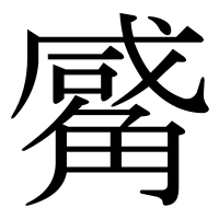 漢字の觱