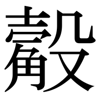 漢字の觳