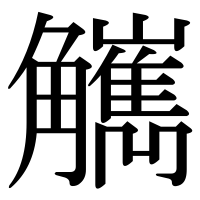 漢字の觽