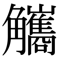 漢字の觿