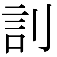 漢字の䚯