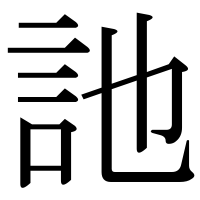 漢字の訑