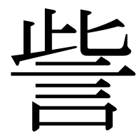 漢字の訾
