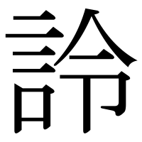 漢字の詅