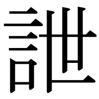 漢字の詍