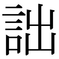 漢字の詘