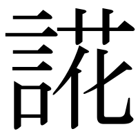 漢字の誮