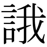 漢字の誐