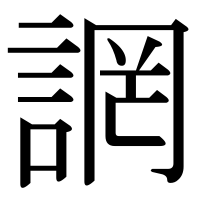 漢字の誷