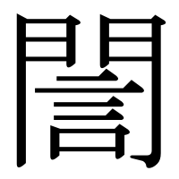 漢字の誾
