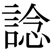 漢字の諗