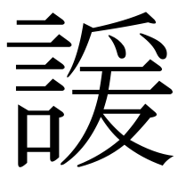 漢字の諼