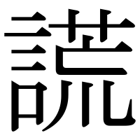 漢字の謊