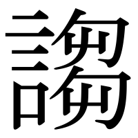 漢字の謅