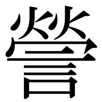 漢字の謍