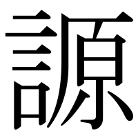 漢字の謜