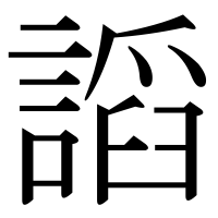 漢字の謟