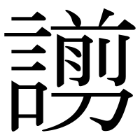 漢字の謭