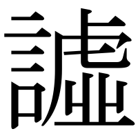 漢字の譃